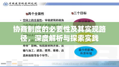 协商制度的必要性及其实现路径，深度解析与探索实践
