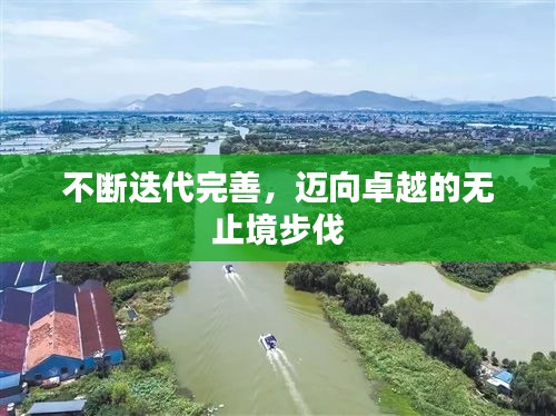 不断迭代完善，迈向卓越的无止境步伐