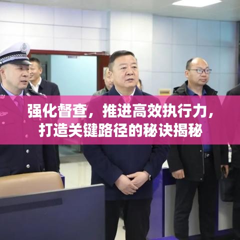 强化督查，推进高效执行力，打造关键路径的秘诀揭秘