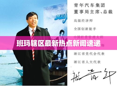 班玛辖区最新热点新闻速递