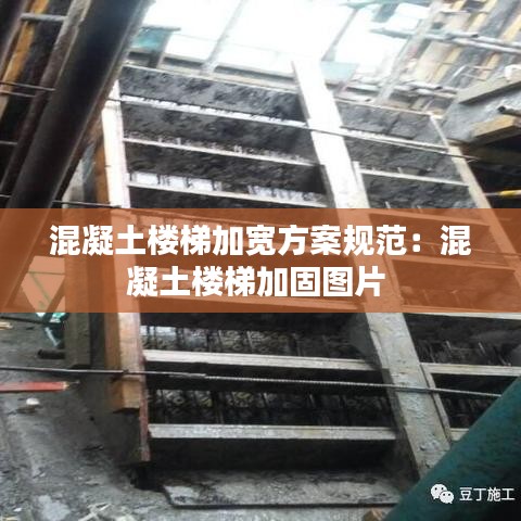 混凝土楼梯加宽方案规范：混凝土楼梯加固图片 