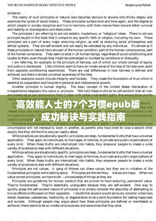 高效能人士的7个习惯epub版，成功秘诀与实践指南