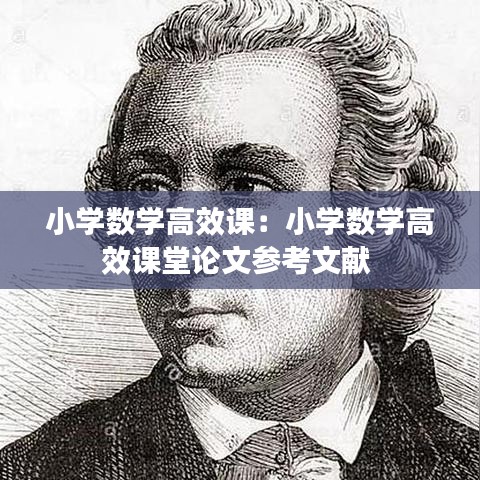 小学数学高效课：小学数学高效课堂论文参考文献 