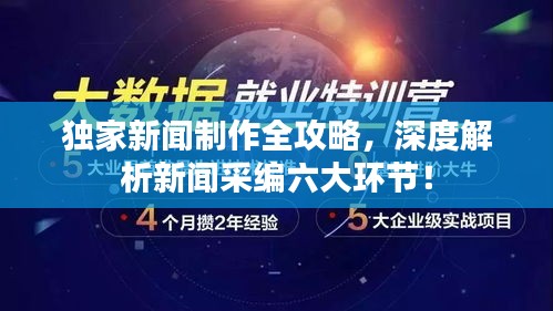 独家新闻制作全攻略，深度解析新闻采编六大环节！