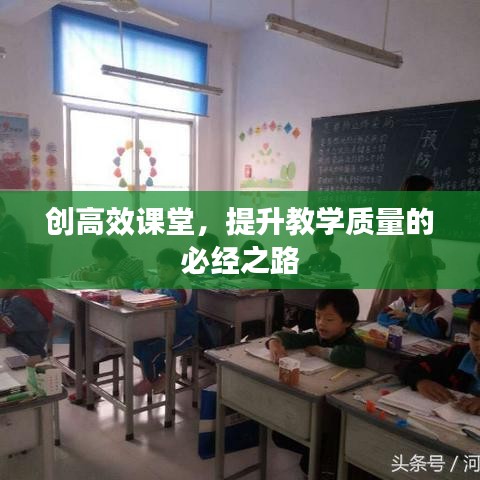 创高效课堂，提升教学质量的必经之路