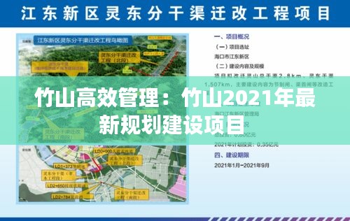 竹山高效管理：竹山2021年最新规划建设项目 