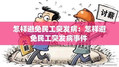 怎样避免民工突发病：怎样避免民工突发病事件 