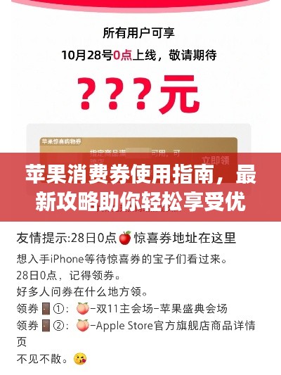 苹果消费券使用指南，最新攻略助你轻松享受优惠！