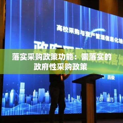 落实采购政策功能：需落实的政府性采购政策 