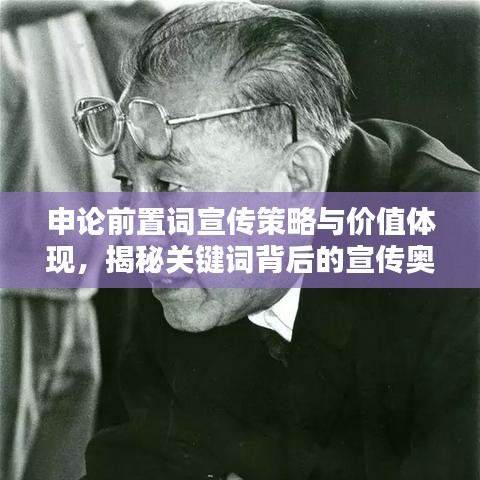 申论前置词宣传策略与价值体现，揭秘关键词背后的宣传奥秘