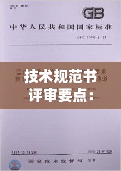 技术规范书评审要点：技术规范书谁编辑? 