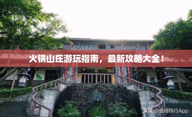 火锅山庄游玩指南，最新攻略大全！