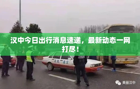 汉中今日出行消息速递，最新动态一网打尽！