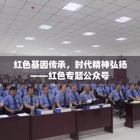 红色基因传承，时代精神弘扬——红色专题公众号