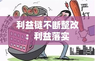 利益链不断整改：利益落实 