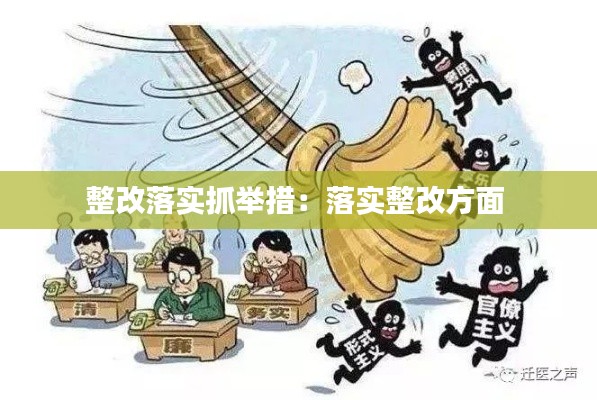 整改落实抓举措：落实整改方面 