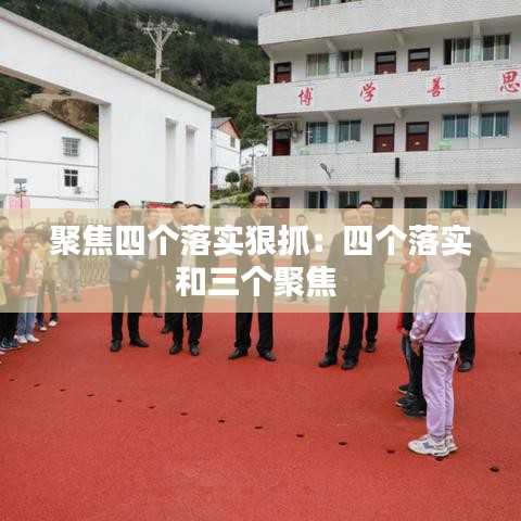 聚焦四个落实狠抓：四个落实和三个聚焦 