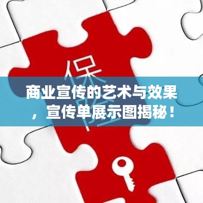 商业宣传的艺术与效果，宣传单展示图揭秘！