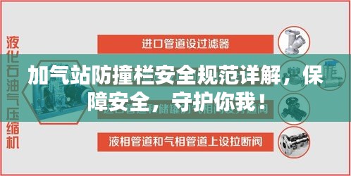 加气站防撞栏安全规范详解，保障安全，守护你我！