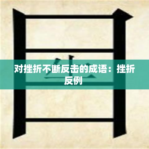 对挫折不断反击的成语：挫折反例 