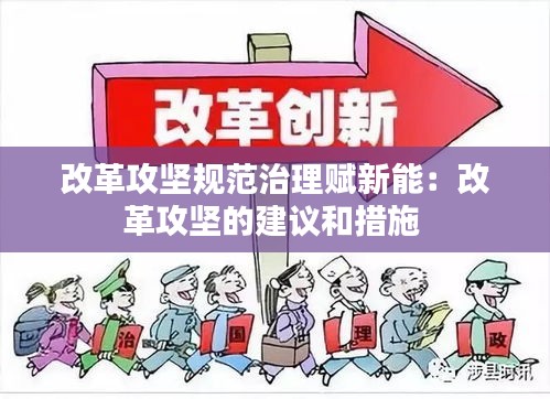改革攻坚规范治理赋新能：改革攻坚的建议和措施 