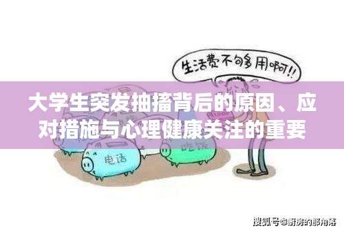 大学生突发抽搐背后的原因、应对措施与心理健康关注的重要性