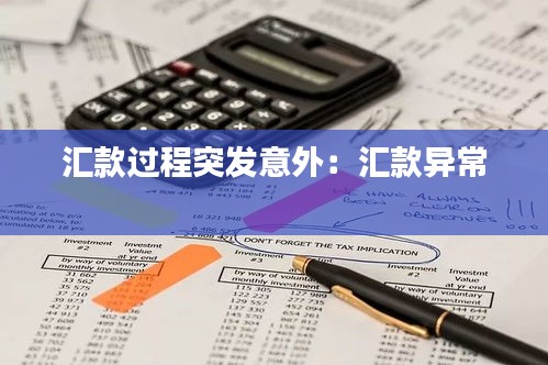 汇款过程突发意外：汇款异常 