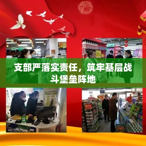 支部严落实责任，筑牢基层战斗堡垒阵地
