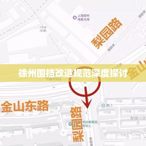 徐州围挡改造规范深度探讨
