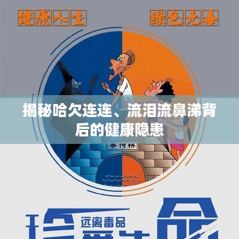 揭秘哈欠连连、流泪流鼻涕背后的健康隐患