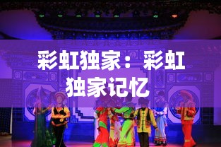 彩虹独家：彩虹独家记忆 