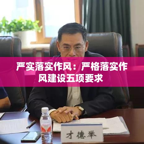 严实落实作风：严格落实作风建设五项要求 