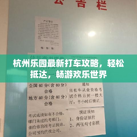 杭州乐园最新打车攻略，轻松抵达，畅游欢乐世界