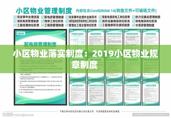 小区物业落实制度：2019小区物业规章制度 