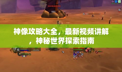 神像攻略大全，最新视频讲解，神秘世界探索指南