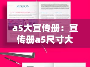 a5大宣传册：宣传册a5尺寸大小 