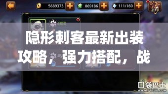 隐形刺客最新出装攻略，强力搭配，战力飙升！