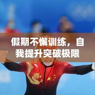 假期不懈训练，自我提升突破极限界限