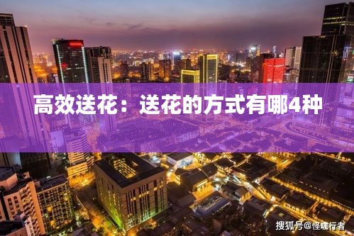 高效送花：送花的方式有哪4种 
