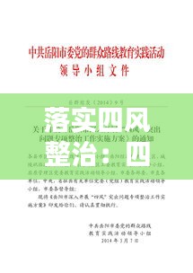 落实四风整治：四风专项整治措施 