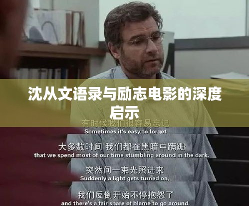 沈从文语录与励志电影的深度启示