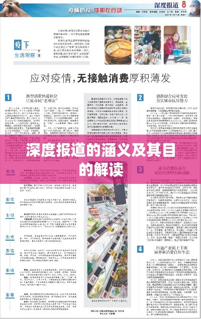 深度报道的涵义及其目的解读