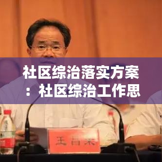 社区综治落实方案：社区综治工作思路 