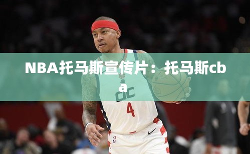 NBA托马斯宣传片：托马斯cba 