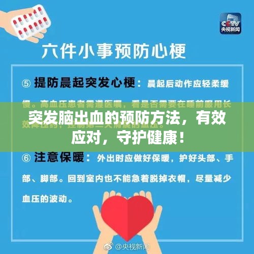 突发脑出血的预防方法，有效应对，守护健康！
