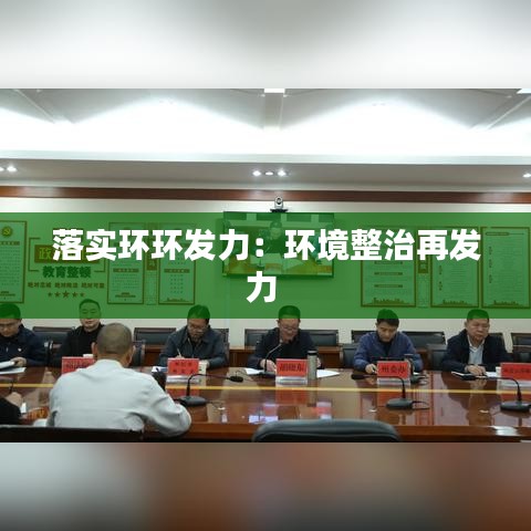 落实环环发力：环境整治再发力 