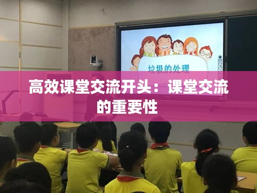 高效课堂交流开头：课堂交流的重要性 