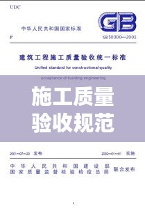 施工质量验收规范统一： 