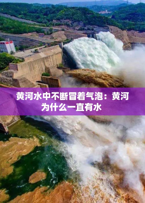 黄河水中不断冒着气泡：黄河为什么一直有水 