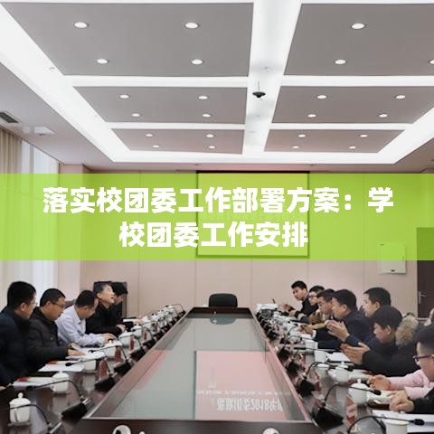 落实校团委工作部署方案：学校团委工作安排 